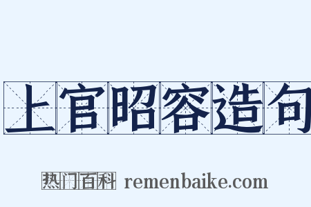上官昭容造句是什么意思的图片